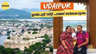 EP #34 ഉദയ്‌പൂർ കൊട്ടാരം Udaipur City Palace  Cable Car  Taj Lake Palace Hotel & Pichola Lake