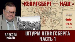 Алексей Исаев. Кёнигсберг — наш Ч.7. Штурм Кенигсберга. Часть 1