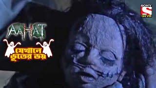 প্রাচীন জিনিসের দোকান  Aahat  আহাত  Halloween Special