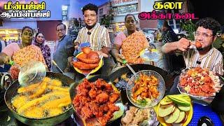 மக்கள் கொண்டாடும் Kala அக்கா கடை Queen Of Fries  FISH bajji & Prawn Pakoda  Food Review Tami