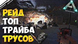 ARK Survival Evolved - Рейд ТОП трайба ТРУСОВ Донатеров в АРК Денссир убежал xD Часть 2