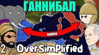 ВТОРАЯ ПУНИЧЕСКАЯ ВОЙНА НА ПАЛЬЦАХ  Часть 2 - OverSimplified