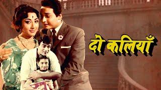 Do Kaliyan दो कलियाँ The 1968 Bollywood Classic Movie  Mala Sinha Biswajeet & Mehmood