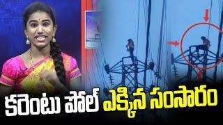 కరెంటు పోల్ ఎక్కిన సంసారం  electricity pole   Shruthi ManaTeenmar  News Line Telugu