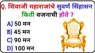 GK In Marathi  GK In Marathi 2024  शिवाजी महाराज प्रश्न उत्तरे   शिवाजी महाराज जनरल नॉलेज  GK