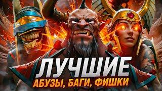 ЛУЧШИЕ ФИШКИ АБУЗЫ БАГИ И ЛАЙФХАКИ ПАТЧ 7.36 Dota 2 #2