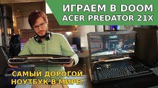 Обзор Acer Predator 21X - Самый дорогой ноутбук геймплей DOOM Tobii  Gameplay