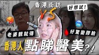 港人最怕打膠面？香港街訪對醫美整形接受程度調查！揭開大誤解QNA！