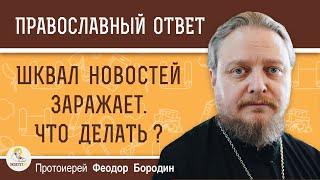 ШКВАЛ НОВОСТЕЙ ЗАРАЖАЕТ. Что делать?  Протоиерей Феодор Бородин