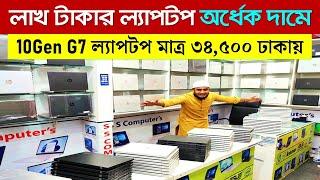লাখ টাকার ল্যাপটপ অর্ধেক দামে  Premium Laptop Price in Bangladesh 2023  Used Laptop Price in BD