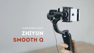 Zhiyun Smooth Q. Стабилизатор для телефона и GoPro. Дешево и качественно?