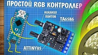 Самый удобный RGB контроллер на ATtiny