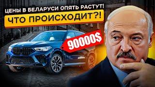 Цены на Авто в Беларуси РЕЗКО Выросли Обзор Авторынка РБ в 2024