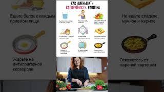 Как уменьшить Калорийность  рациона ? #какпохудеть #похудение #диета #пп #правильноепитание