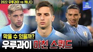 이 조합..막을 수 있을까?    2022 FIFA 카타르 월드컵 출전국 평가전 우루과이vs캐나다 