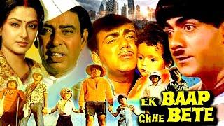 Ek Baap Chhe Bete - एक बाप छे बेते Hindi Comedy Movie - Mehmood Yogeeta Bali Jaya Bhaduri