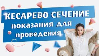 Кесарево сечение За и Против.  Основные показания для кесарево сечения.