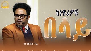 ከነዋሪዎቹ በላይ____የማይለወጠው ለዋጭ ...በፓር ቸሬ