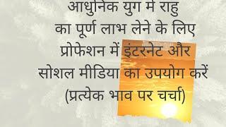 राहु का पूर्ण लाभ लेने के लिए प्रोफेशन में इंटरनेट सोशल मीडिया का उपयोग करें प्रत्येक भाव पर चर्चा