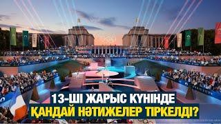 13-ші жарыс күнінде қандай нәтижелер тіркелді?  Олимпиада ойындарының күнделігі