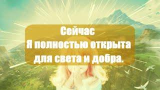 Сейчас Я полностью открыта для света и добра. Попробуйте прислушаться и жизнь изменится навсегда