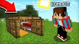 Я ПОСТРОИЛ САМЫЙ МАЛЕНЬКИЙ ДОМ В МАЙНКРАФТ И ТАМ ЕСТЬ ВСЁ  Компот Minecraft