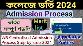 WB Centralised Admission Process Admission List Out Upgradation Step মোবাইলে কলেজে ভর্তি পদ্ধতি..