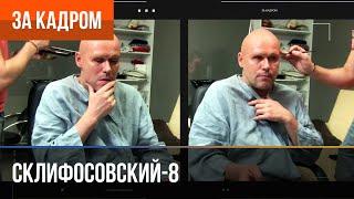 ▶️ Склифосовский 8 сезон - За кадром Выпуск 12