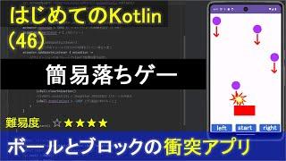 【はじめてのKotlinプログラミング46】ボールとブロックの簡単な衝突ゲームアプリ（落ちゲー） Android Studio