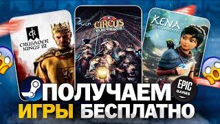 РАЗДАЧА ИГР Steam Epic Games Twitch  БЕСПЛАТНЫЕ ИГРЫ 2024