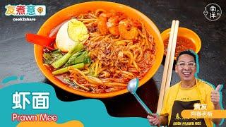 春虾面 Choon Prawn Mee