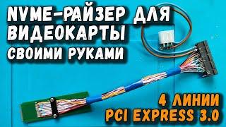 NVME-райзер для видеокарты своими руками