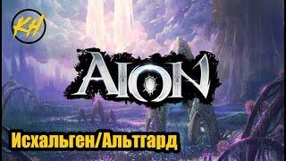  Aion  Именные мобы  Исхальген + Альтгард  Их месторасположение и дроп Kholodov