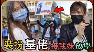 【Ru儒哥】打扮成基佬接我妹放學在校門口舉牌子等她...讓她在同學面前尷尬