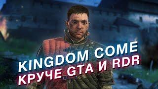 KINGDOM COME недооценённая РПГ которая круче GTA RDR и Skyrim