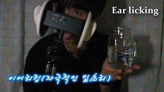 ASMR *남자주의  이어리킹 귀를 핥는 자극적인 입소리  Ear Licking_Strong Mouth Sounds