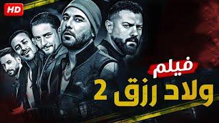 فيلم الأكشن  ولاد رزق 2  بطولة احمد عز و عمرو يوسف و احمد الفيشاوي FULL HD