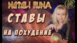 Ставы на похудение  Наталия Рунная #рунныймаг