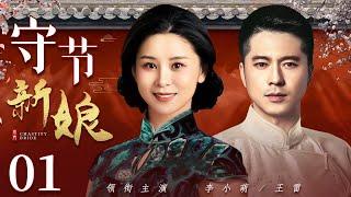 Observant Bride 01丨Chinese drama   Wang Lei Li Xiaomeng