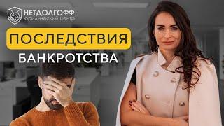 Жизнь после процедуры банкротства мифы и реальность