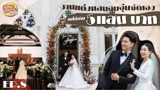 #PJtotheNextChapter  งานแต่งแสนอบอุ่นจัดเองงบไม่เกิน 500000 บาท l Jongbaes Family EP.8