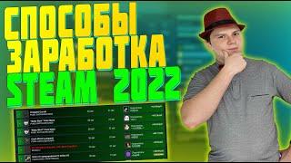 КАК ЗАРАБАТЫВАТЬ В STEAM В 2022 ГОДУ? 5 СПОСОБОВ ЗАРАБОТАТЬ ДЕНЬГИ В STEAM