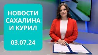 Деловая привлекательность острововПожарные десантникиДень ГАИ Новости Сахалина и Курил 03.07.24