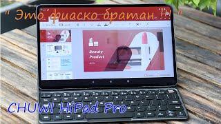 Обзор планшета CHUWI HiPad Pro + как установить обновление. Провал компании CHUWI 