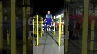 62 года Офицерский выход и полумесяц под ливнем на турнике Мотивация от Деда Sport gym over 60