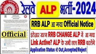 RRB ALP भर्ती आ गयी NOTICE RRB CHANGE LINK OUT APPLICATION STATUS भी जारी FORM ACCEPTEDREJECTED?