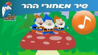 מאחורי ההר - שיר ילדים -  שירי ילדות ישראלית