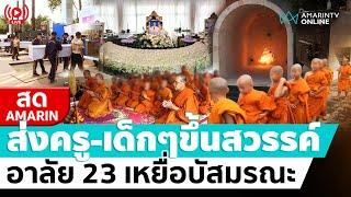  LIVE  พระราชทานเพลิง ส่งครูพร้อมเด็กๆขึ้นสวรรค์ อาลัย 23 เหยื่อบัสมรณะ