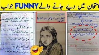 Most funny answer sheets of exams امتحانات میں دیےگۓ سوالات کے مزاخیہ جوابات