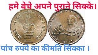 पांच रुपये का कीमति सिक्का।# 5 rupees coin income tax # 5 rupees comemorative coin #5rupees